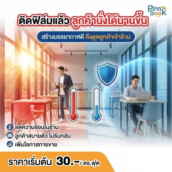 ติดฟิล์มร้านอาหาร คาเฟ่